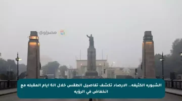 الشبورة الكثيفة.. الأرصاد تكشف تفاصيل الطقس خلال الـ6 أيام المقبلة مع انخفاض في الرؤية